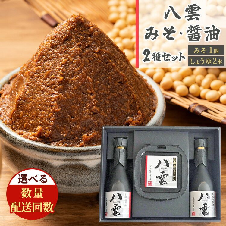 【ふるさと納税】【お届け回数・容量選択可】八雲みそ・醤油セット　1～3セット