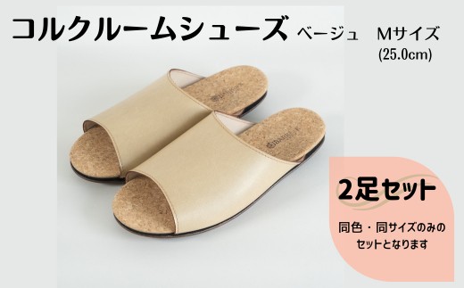 【2足セット】ルームシューズ　Mサイズ　ベージュ