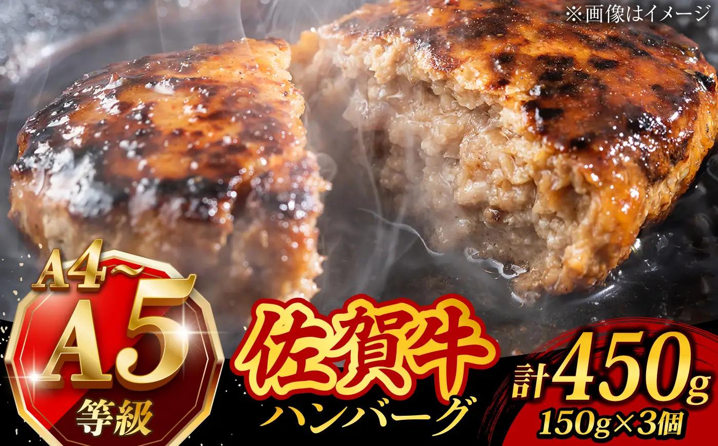 A4 A5 佐賀牛100％ ハンバーグ 計450g /焼肉どすこい [UCC023] ハンバーグ