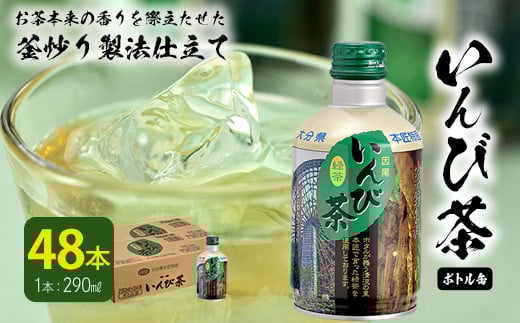 すっきりとした渋みがおいしい「いんび茶ボトル缶 」たっぷり飲める48本 (290ml×24本×2ケース) お茶 緑茶 茶 茶葉 釜炒り茶 日本茶 大分県産 大分県 佐伯市 防災【HD210】【さいき本舗 城下堂】