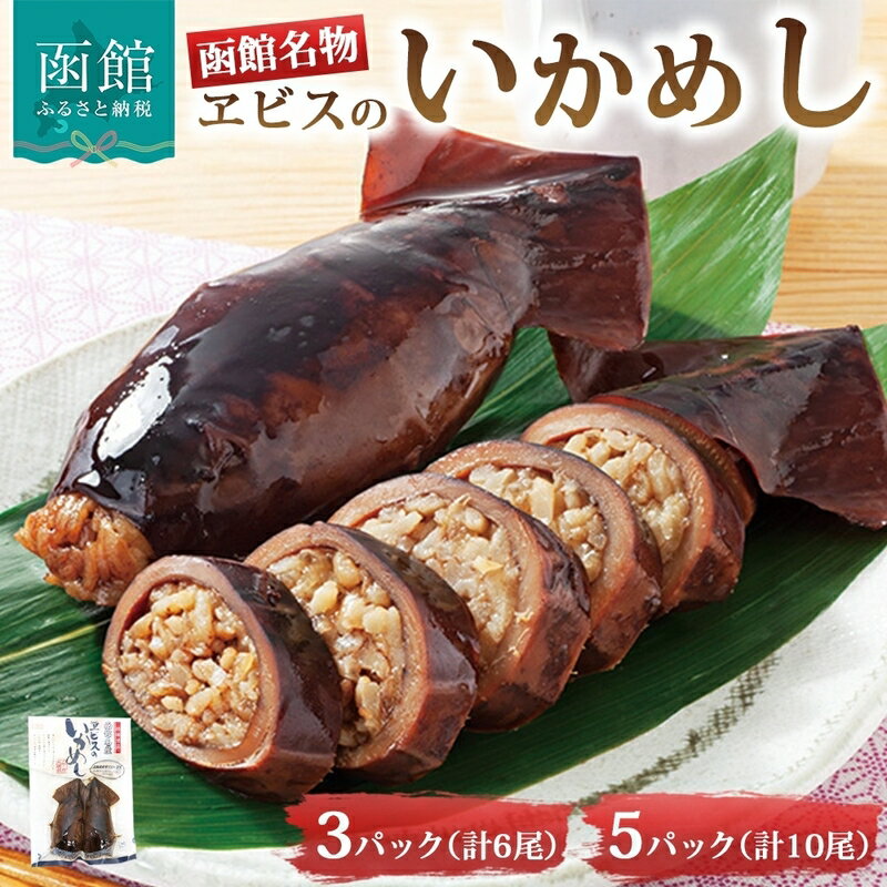 【ふるさと納税】函館名産 ヱビスのいかめし 選べる 3パック 5パック 北海道 いかめし 北海道米 もち米 うるち米 醤油だれ ふっくら もちもち 惣菜 魚介類 加工品 常温 名産 時短 手軽 湯煎 レンジ 簡単調理 ソウルフード お取り寄せ グルメ 送料無料 エビスパック 函館市