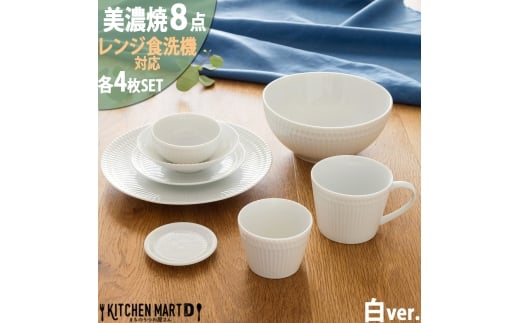 【美濃焼】 さざなみ 8形状各4枚セット 24丸皿 16丸皿 19鉢 13取鉢 10小鉢 マグカップ 8.5猪口カップ 9フタ小皿 ホワイト 白 瑞浪市 / JS企画 小田陶器 小皿 プレート 鉢 小鉢 カップ [AZAZ161]