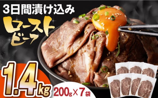 【ソース付き】 ローストビーフ 1.4kg（200g×7袋） 長与町/長崎なかみ屋本舗 [EAD028] ローストビーフ ろーすとびーふ 冷凍 スライス たれ ソース