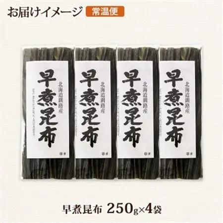 北連物産の早煮昆布 250g×4袋 計1kg 釧路産 北海道 釧路町_釧路 くしろ 釧路昆布 国産 昆布 海藻 おでん こんぶ 煮物 コンブ 保存食 夕飯 昆布 ギフト 乾物 北連物産 きたれん 北海