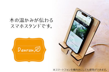 Danran スマホスタンド　杉 スギ 木製品 雑貨 インテリア 高知県 馬路村 【543】