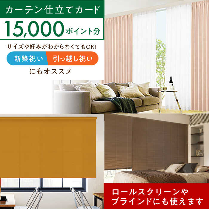 【ふるさと納税】カーテンくれない オーダーカーテン 仕立てカード 15,000 P分 カーテン 遮光 カーテンレール レース タッセル かーてん インテリア 遮光カーテン 模様替え おしゃれ リビング 大阪府高槻市/カーテンくれない[AOAG029]