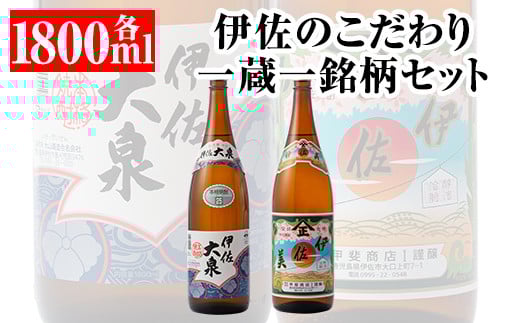 A5-07 伊佐のこだわり!! 一蔵一銘柄 シングルセット！伊佐美、伊佐大泉(1.8L各1本・計2本) ふるさと納税 伊佐市 特産品 鹿児島 本格芋焼酎 焼酎 芋焼酎 一升瓶 2銘柄【平酒店】