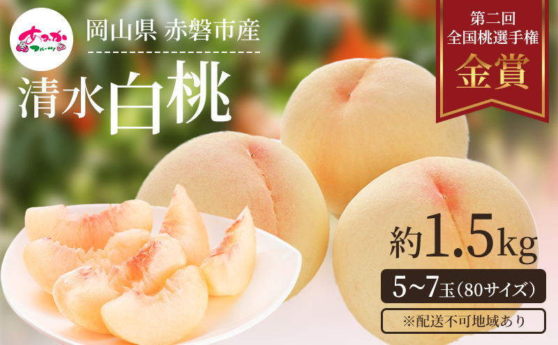桃 2025年 先行予約 清水 白桃 をお届け！約1.5kg 5～7玉 糖度センサー選果 糖度12度以上 もも モモ 岡山県 赤磐市産 国産 フルーツ 果物 ギフト あみかフルーツ
