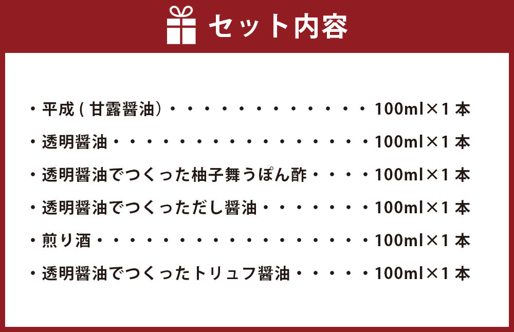 調味料100ml×6本詰合わせ