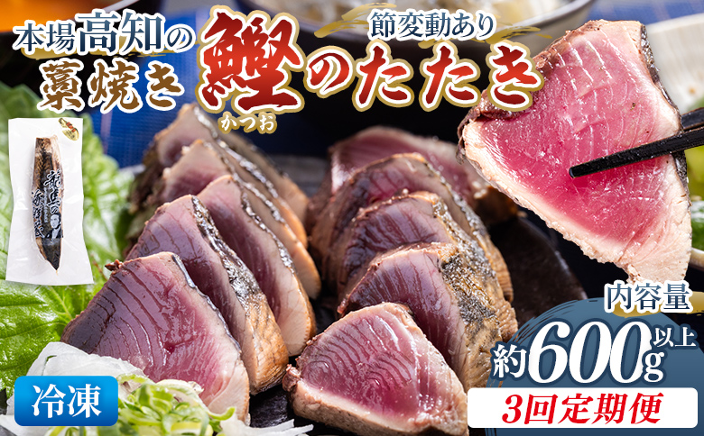 かつお 定期便【3回定期便】本場高知の藁焼き鰹のたたき 約600g以上(節変動有) - 定期便 国産 タタキ 旨みを凝縮 カツオ かつお 小分けパック 海鮮 新鮮 魚介 Wnz-0009