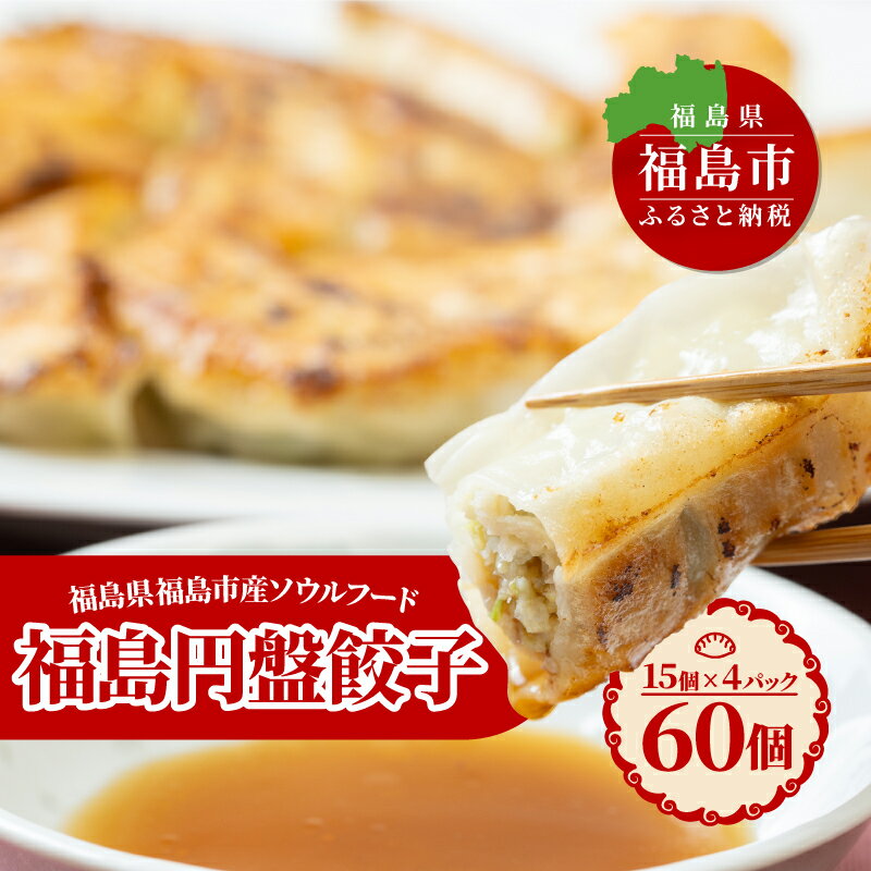 【ふるさと納税】No.2473 ふくしま餃子の会　餃子の照井　焼き餃子（60個）冷凍餃子 餃子 ギョーザ ご当地グルメ B級グルメ 焼き餃子 国産 ぎょうざ ギョーザ お取り寄せ 福島市 返礼品 2万円以下