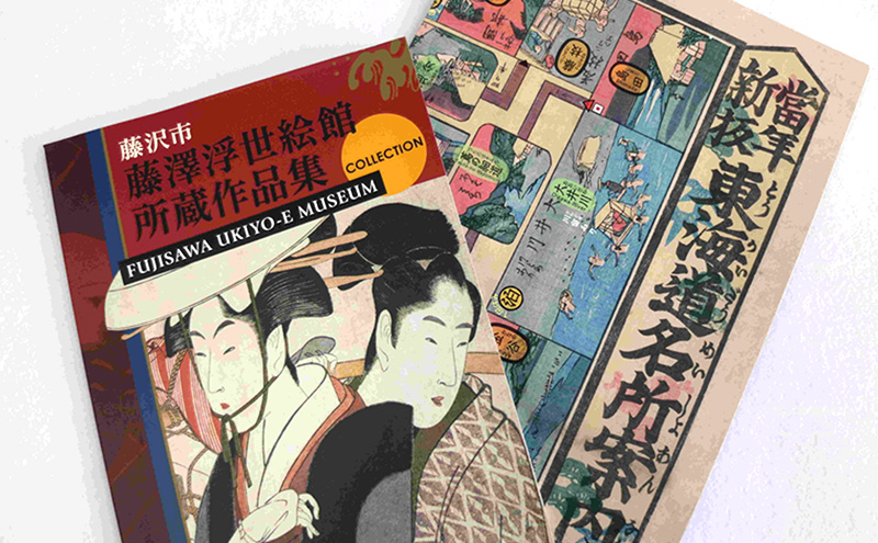 藤澤浮世絵館オリジナルグッズセット 浮世絵 東海道 江の島 グッズ セット 作品集 双六 はがき マスキングテープ オリジナル 藤沢市 神奈川
