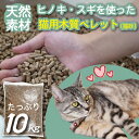 【ふるさと納税】【天然素材】ヒノキ・スギを使った猫用木質ペレット（猫砂）　10kg