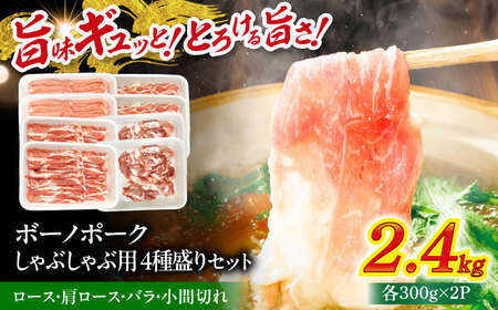 瑞浪ボーノポーク しゃぶしゃぶ用 4種盛りセット（ロース、肩ロース、バラ、小間切れ）計2.4kg 瑞浪市 / マルチョウ渡辺精肉店 パック 豚肉 国産 セット[AZCW042]