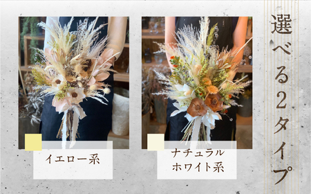 ドライフラワーブーケ スワッグ ブーケ (横35cm×横65cm 程度) 花 花束 選べるタイプ お任せ ギフト プレゼント 飾り ドライフラワー ドライフラワー 花 ドライフラワー ドライフラワー