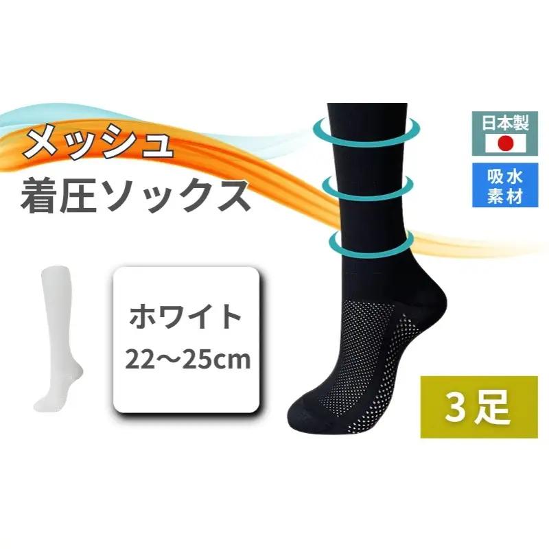 メッシュ着圧ソックス　ホワイト 3足／ 夏用着圧 冷感着圧 足底・足の甲 レディース 蒸れない靴下 吸水 メッシュ生地  白   22-25cm【nkmd006-1】