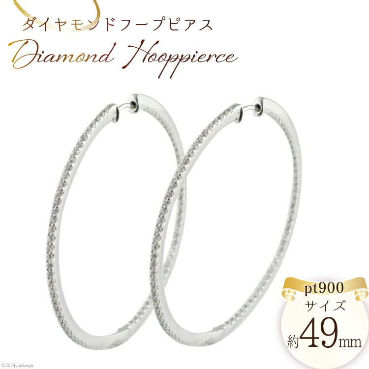 【ふるさと納税】ダイヤモンド フープピアス 1ペア 1セット [シエロ 山梨県 中央市 21470920] プラチナ ピアス プラチナ900 中折れ pt pt900 エタニティ サークル No.75000we-p