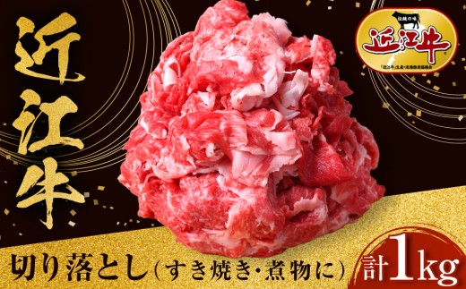 
                  【スピード発送（7日以内）】近江牛 切り落とし 1kg すき焼き・煮物 牛長商会 みんなのお肉本舗｜滋賀県野洲市 お取り寄せグルメ ご当地 ご当地グルメ 肉 お肉 にく 牛 牛肉 ビーフ 近江牛 和牛 切り落とし すき焼き 煮物
                