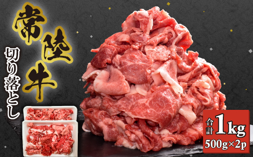 【常陸牛】切り落とし 1kg (500g×2)【配送不可地域：離島・沖縄県】