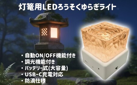 灯篭用LEDろうそくゆらぎライト