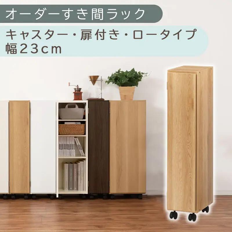 【国産家具】オーダーすき間ラック〔幅23cm・キャスター・扉付き・ロータイプ〕（オーク）すき間ラック 収納棚 約 奥行32 高さ96 扉付き キャスター付き スリム 薄型 木製 扉付 5段 ABE400107-23-OAK