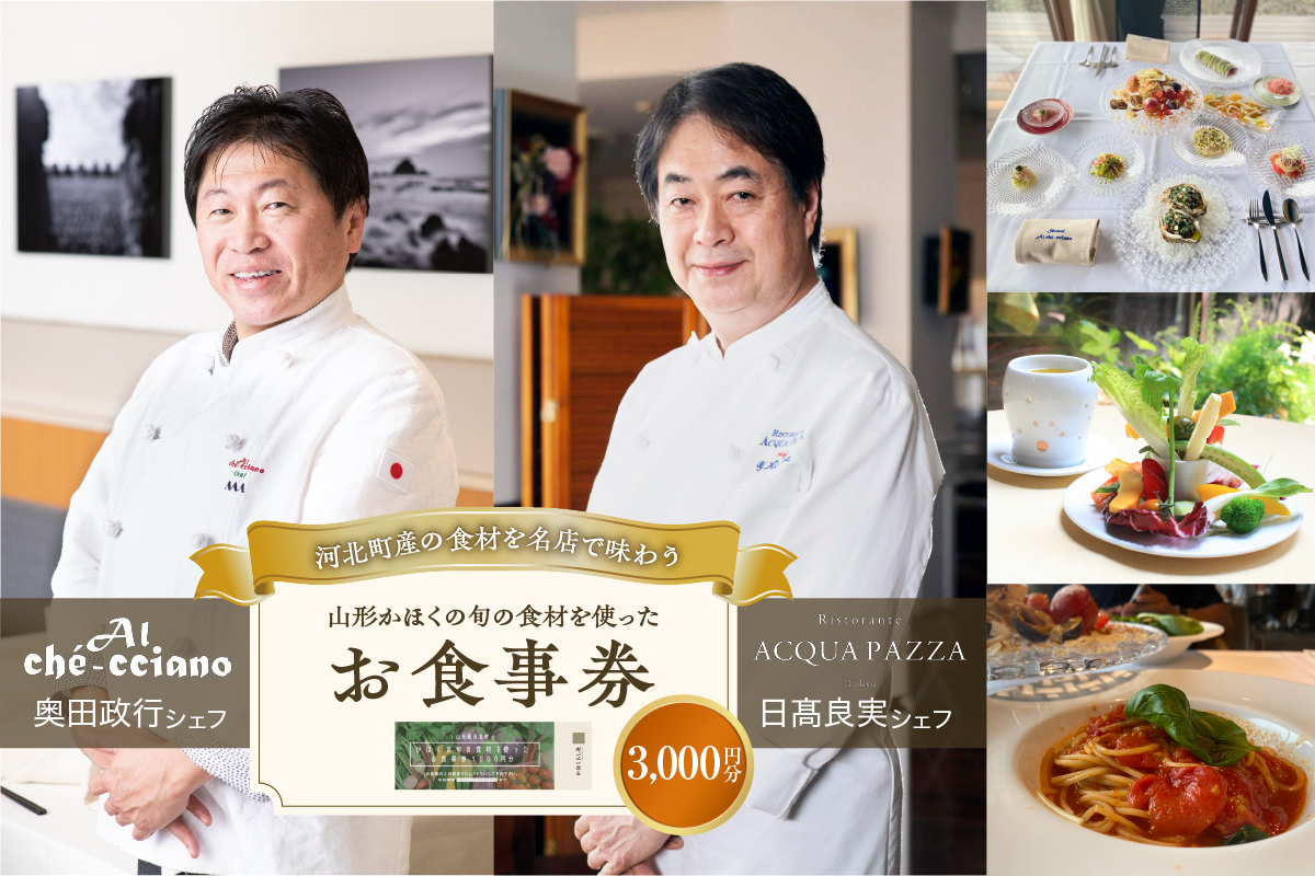 
                  山形・かほくの旬の食材を使ったお食事券 【3,000円分】「日高良実 シェフ」「奥田政行 シェフ」ほか (山形県 河北町 グルメ 贈答 ギフト プレゼント 特産品 送料無料)
                