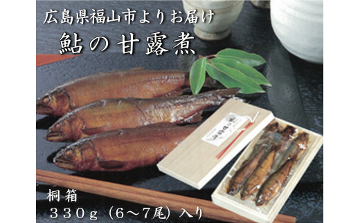 【お中元対象】惣菜 鮎の甘露煮 330g 桐箱入 広島県福山市/星野商事株式会社 無憂舘 鮎 あゆ 甘露煮 小分け 真空 ギフト プレゼント [BAEE003]