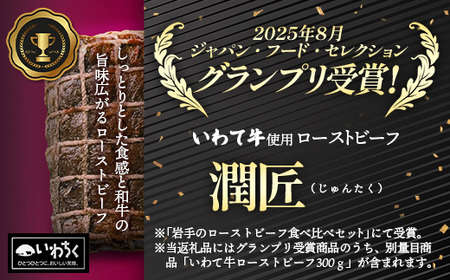 いわて牛ローストビーフ600g（300g×2）ソース付  黒毛和牛 牛肉 岩手県産