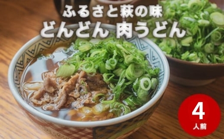 ふるさと萩の味「どんどん」の肉うどん4人前セット　｜HG000542-B