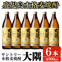 【ふるさと納税】サントリー 本格焼酎 大隅〈麦〉(900ml×6本・計5.4L) 酒 お酒 焼酎 本格焼酎 麦焼酎 本格麦焼酎 アルコール 鹿児島【大隅家】