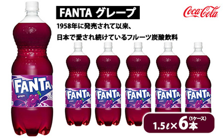 ファンタ・グレープ 1.5L ×6本（1ケース） | コカコーラ 炭酸 ジュース