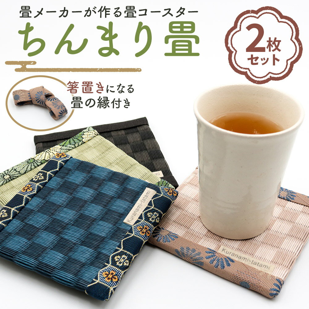 【ふるさと納税】畳メーカーが作る畳コースター「ちんまり畳」2枚セット [0196-0206]