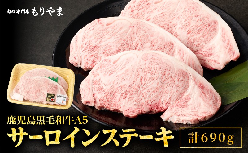 
1419 鹿児島黒毛和牛Ａ5サーロイン（ステーキ用）690ｇ［230ｇ×3枚］
