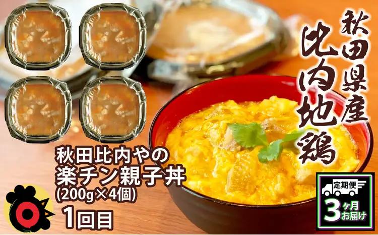 240P2802【定期便3ヶ月】手軽に食べられる比内地鶏【秋田比内や 】