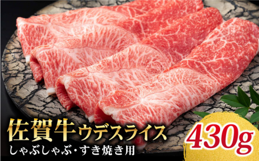 
【美味しいお肉で食卓を飾る】佐賀牛 しゃぶしゃぶ・すき焼き用 430g【Trade com 8】 [HBO007]
