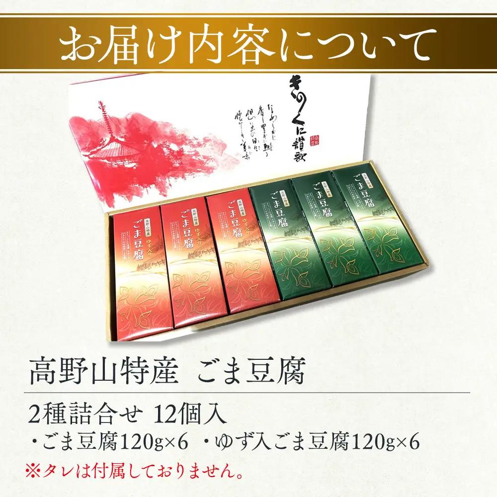 高野山特産ごま豆腐 2種詰合せ 12個入 C-1 ［DS2］