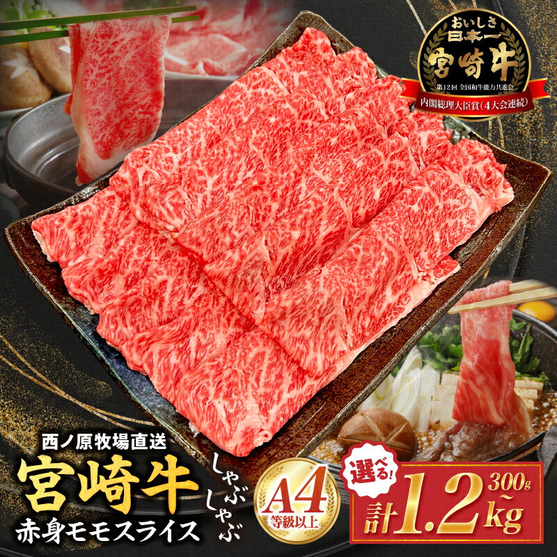 【ふるさと納税】宮崎県西ノ原牧場・A4等級以上宮崎牛赤身しゃぶしゃぶモモ 300g~1.2kg（国産 牛肉 肉 宮崎牛 黒毛和牛 赤身 お肉 すき焼き 焼肉 人気 モモ スライス）
