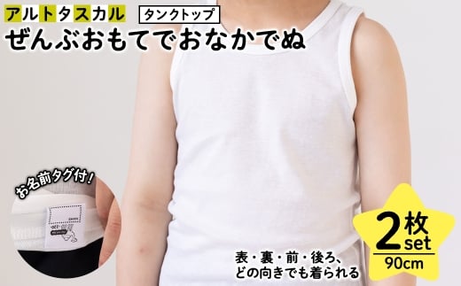 ぜんぶおもてでおなかでぬ フライス肌着セット(90cm・2枚・タンクトップ・ホワイト) 【m85-01-B】【オーパス】