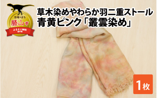 草木染めやわらか羽二重ストール 青黄ピンク 叢雲染め 染物 織物 伝統 ファッション 小物 [B-053006]