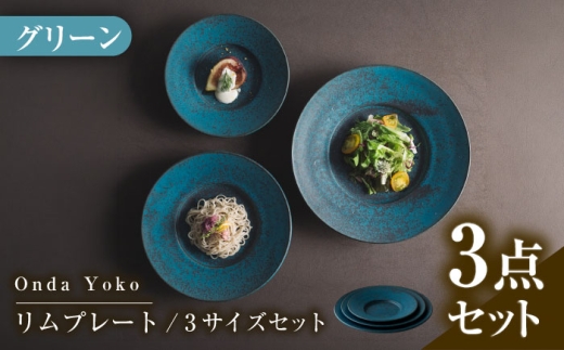 【美濃焼】 恩田陽子 リムプレート 皿 グリーン 3サイズセット S M L 瑞浪市 / JS企画 食器 プレート おしゃれ セット [AZAZ024]