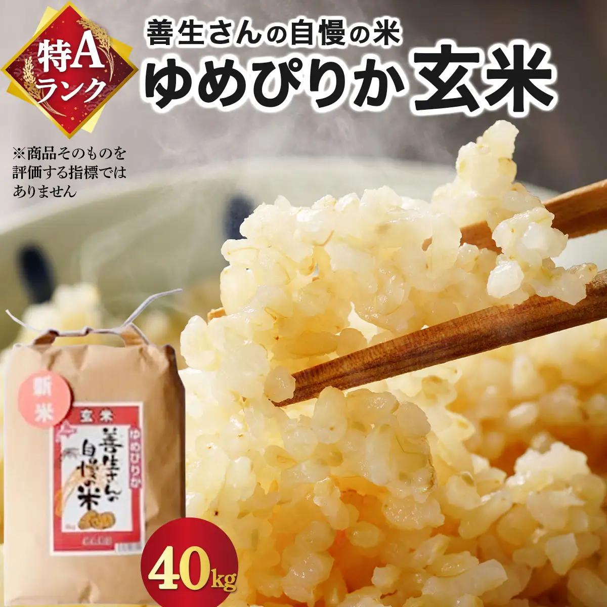 ＜令和8年産＞『100%自家生産玄米』善生さんの自慢の米 玄米ゆめぴりか 40kg｜北海道 岩見沢市 お米 新米【a104-090】【06142】