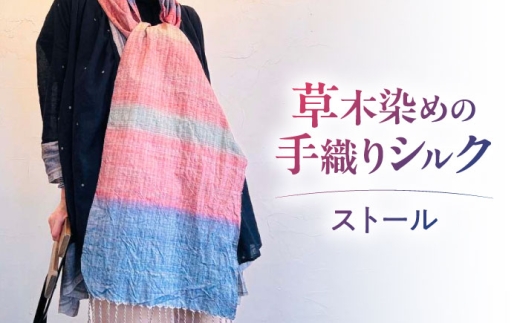 ストール シルクの手織り ストール 1枚 / シルク 絹 手織り 草木染め 天然素材 伝統工芸 和雑貨 和装小物 ストール ショール マフラー ネックウォーマー 防寒 襟巻き ファッション 織物 染色 ハンドメイド 職人技 日本製 贅沢 上質 限定 特製 高級 逸品 ギフト プレゼント 贈り物 贈答用 御祝 誕生日 和モダン / 栗東市 / 合同会社cocoon [BICO007]