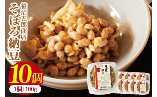 水戸天狗納豆 笹沼五郎商店 そぼろ納豆 １kg(100g×10個)セット TVで紹介されました！【納豆 なっとう 大豆 ギフト 贈り物 セット ご飯のお供 藁納豆 水戸市 水戸 茨城県】（CV-7）