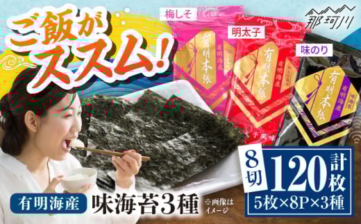福岡有明のり　梅しそ・明太子・味のりセット8切5枚×各8【合計24Pセット】 ＜木村食品＞ 那珂川市 [GFW081]