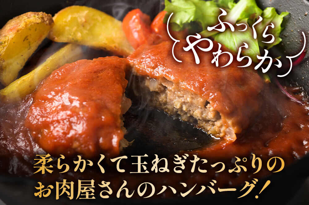 《定期便2ヶ月》お肉屋さんのやわらかトマトソースハンバーグ (150g×20個) ×2回 [ハンバーグ 大容量 肉 おかず 惣菜 個包装 簡単 湯せん 洋食 湯煎 個別包装 小分 お弁当 便利 お試し