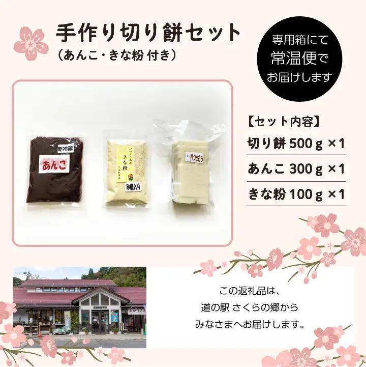 手作り切り餅セット あんこ・きなこ付き【企業組合さくらの郷】
