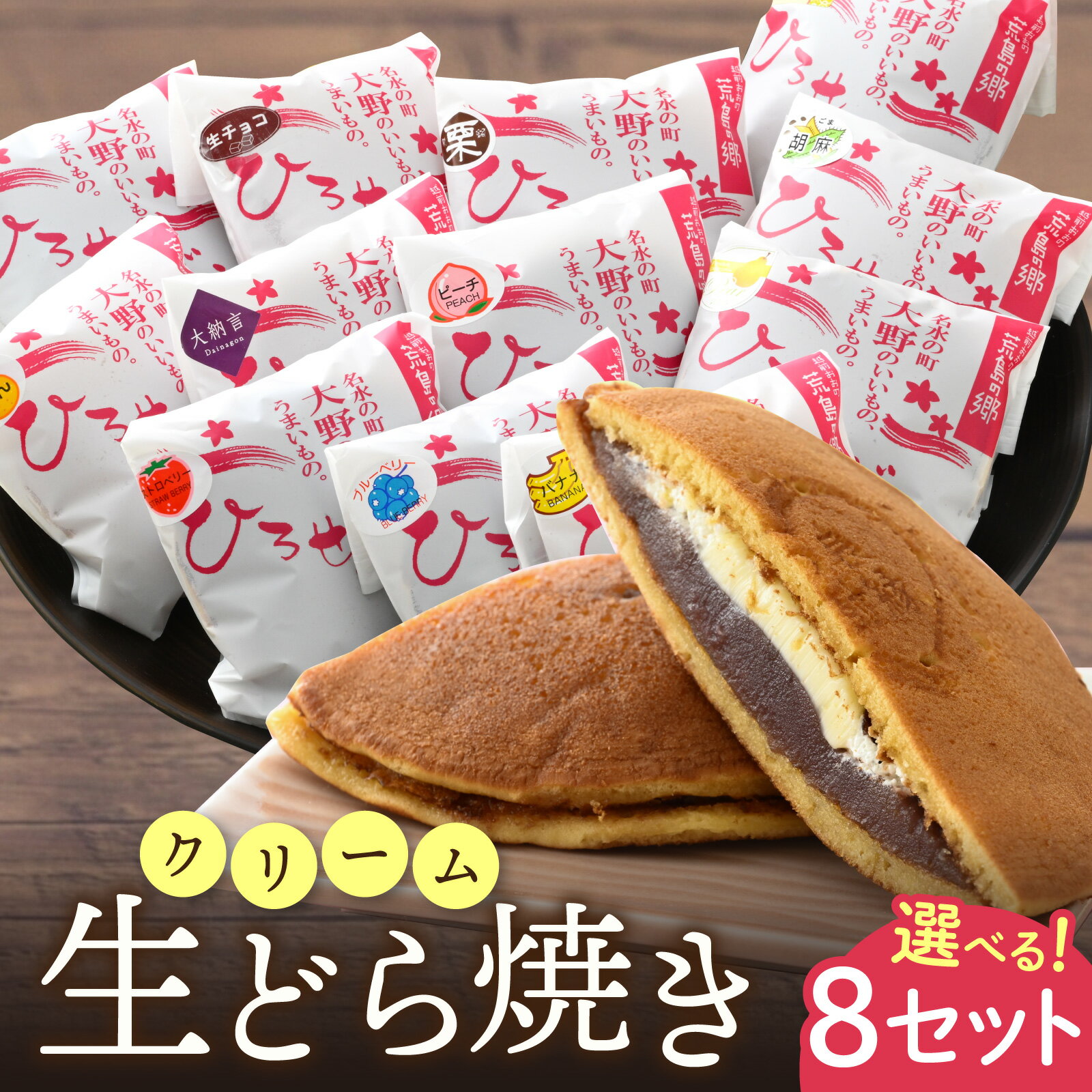 【ふるさと納税】【選べるセット内容】お菓子のひろせ 生どら（生クリームどら焼）バラエティーセット ｜どら焼き食べ比べ どら焼き 和菓子 個包装 スイーツ あんこ お菓子 デザート豆 餡 粒あん つぶあん 甘味 甘党 デザート 生クリーム 冷凍 食べ比べセット どらやき