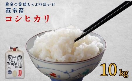 萩産 村岡米「 コシヒカリ 」