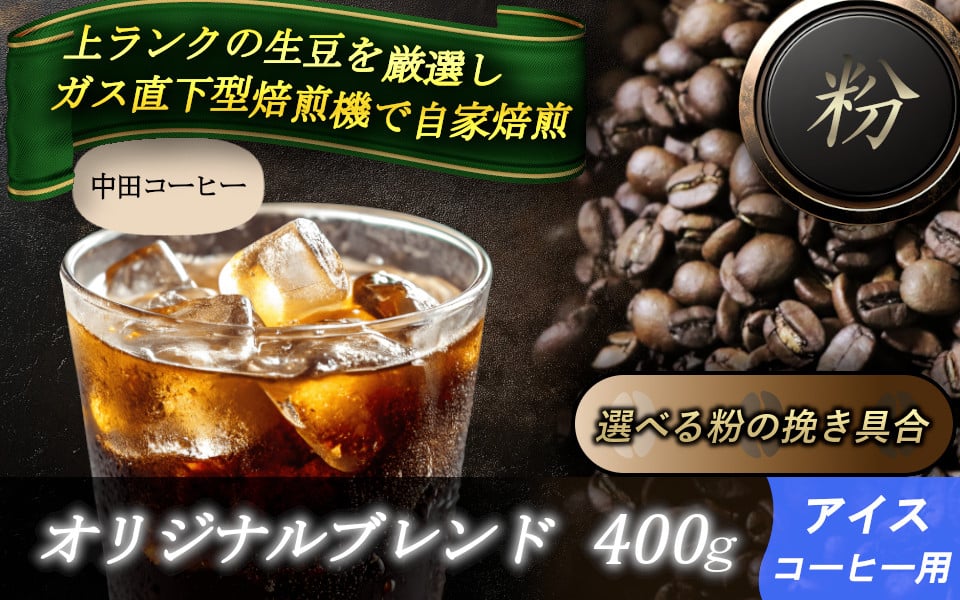 
            自家焙煎コーヒー【粉】　オリジナルブレンド（アイス）　400ｇ ／ 自家焙煎 中田コーヒー 奈良県 御所市
          