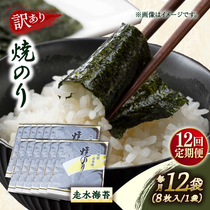 【ふるさと納税】【全12回定期便】【訳あり】焼海苔12袋（全形96枚） 規格外 【丸良水産】[AKAB138]